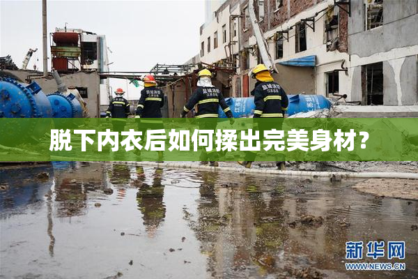 脱下内衣后如何揉出完美身材？