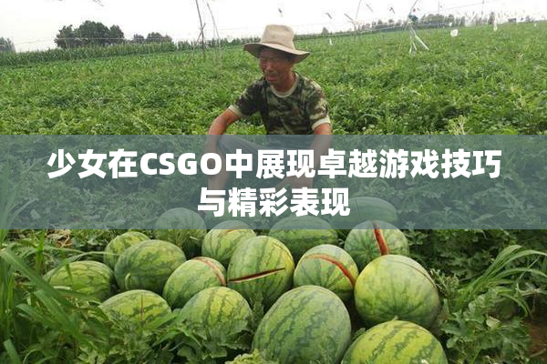 少女在CSGO中展现卓越游戏技巧与精彩表现