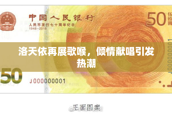 洛天依再展歌喉，倾情献唱引发热潮