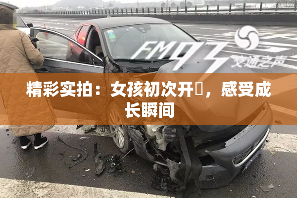 精彩实拍：女孩初次开笣，感受成长瞬间