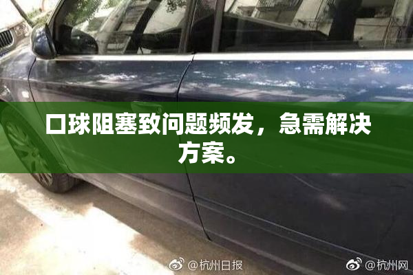 口球阻塞致问题频发，急需解决方案。