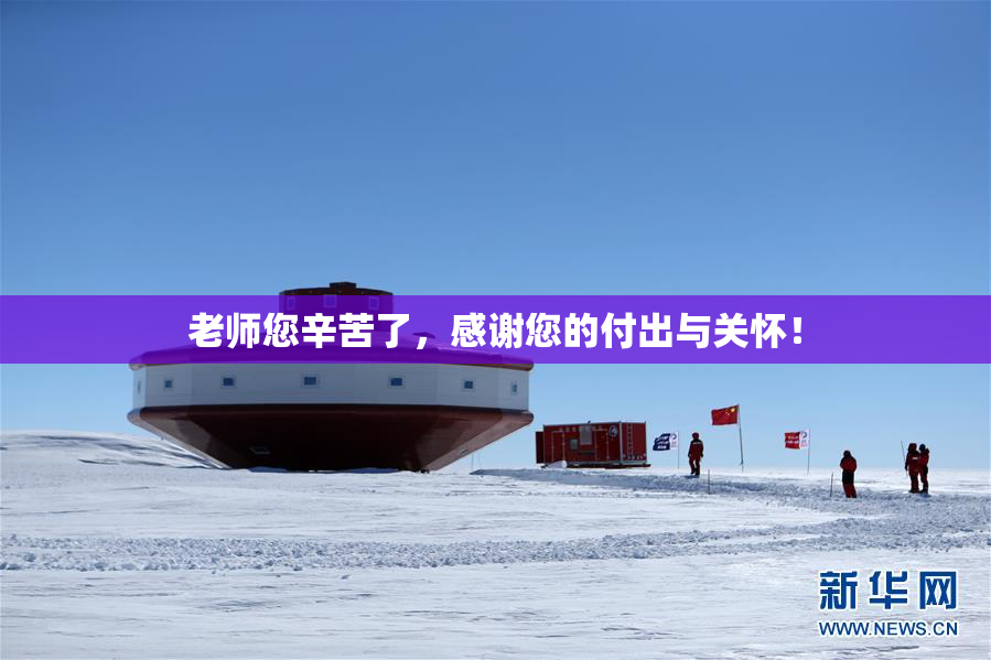老师您辛苦了，感谢您的付出与关怀！