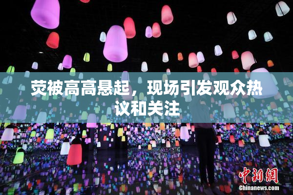 荧被高高悬起，现场引发观众热议和关注