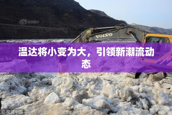 温达将小变为大，引领新潮流动态