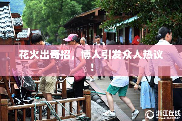 花火出奇招，博人引发众人热议！