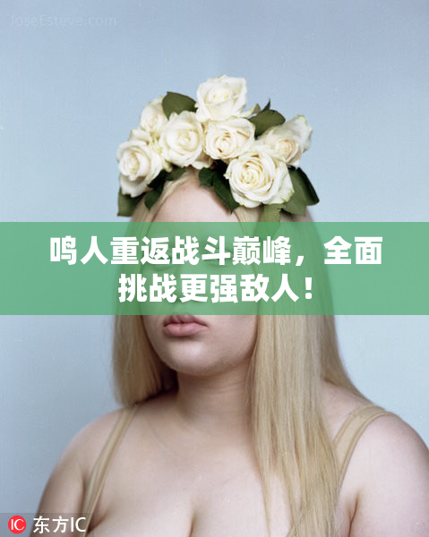 鸣人重返战斗巅峰，全面挑战更强敌人！