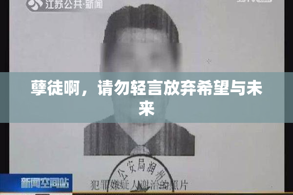 孽徒啊，请勿轻言放弃希望与未来