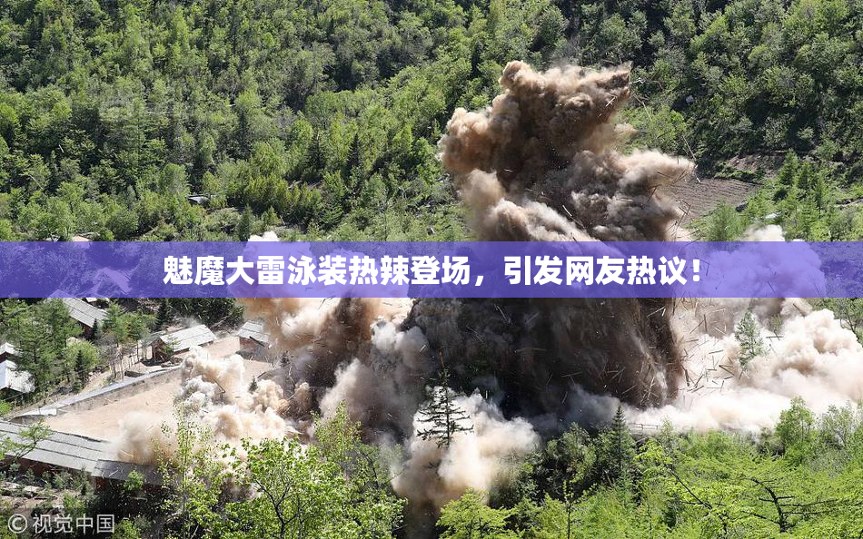 魅魔大雷泳装热辣登场，引发网友热议！