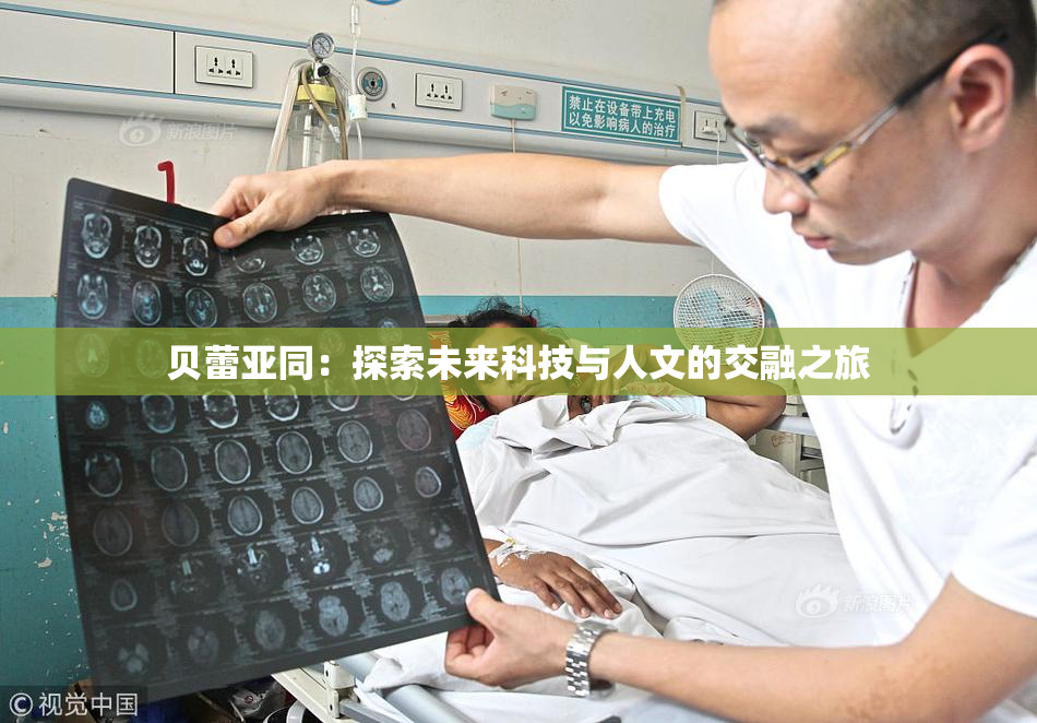 贝蕾亚同：探索未来科技与人文的交融之旅
