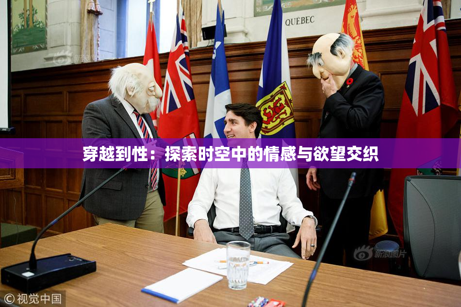 穿越到性：探索时空中的情感与欲望交织
