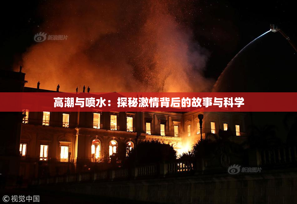 高潮与喷水：探秘激情背后的故事与科学