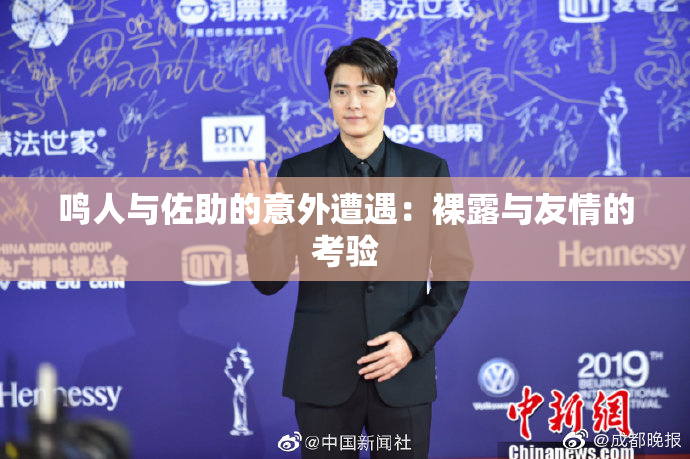 鸣人与佐助的意外遭遇：裸露与友情的考验