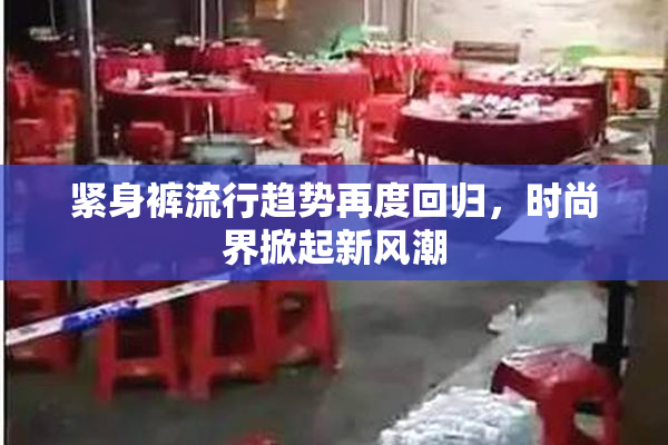 紧身裤流行趋势再度回归，时尚界掀起新风潮