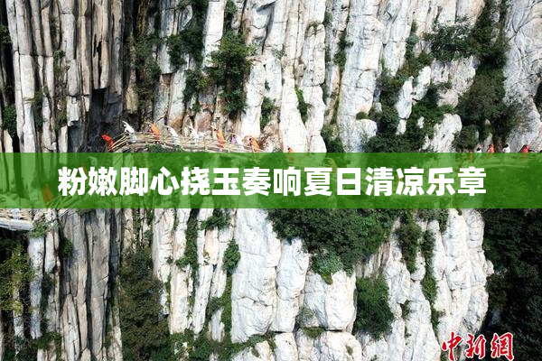 粉嫩脚心挠玉奏响夏日清凉乐章