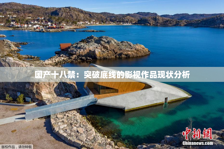 国产十八禁：突破底线的影视作品现状分析