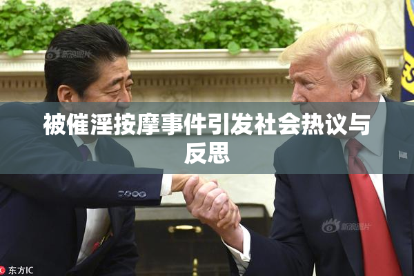 被催淫按摩事件引发社会热议与反思