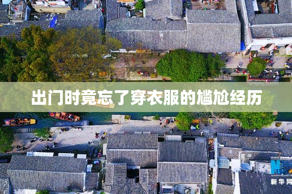 出门时竟忘了穿衣服的尴尬经历