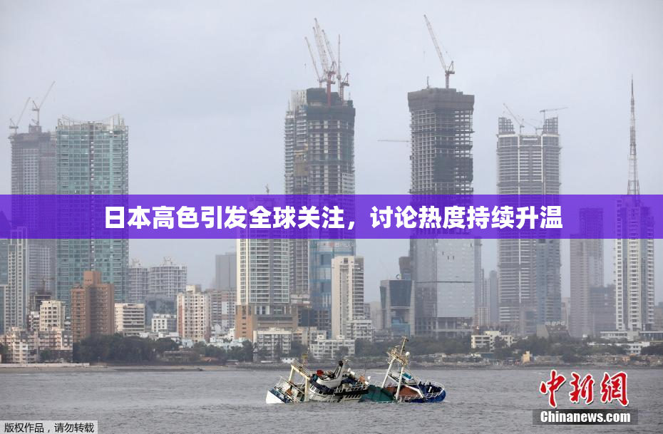 日本高色引发全球关注，讨论热度持续升温