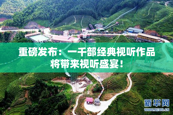 重磅发布：一千部经典视听作品将带来视听盛宴！