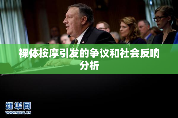 裸体按摩引发的争议和社会反响分析