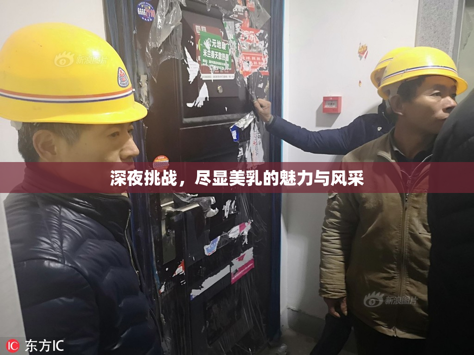 深夜挑战，尽显美乳的魅力与风采