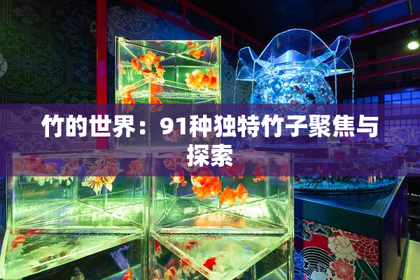 竹的世界：91种独特竹子聚焦与探索