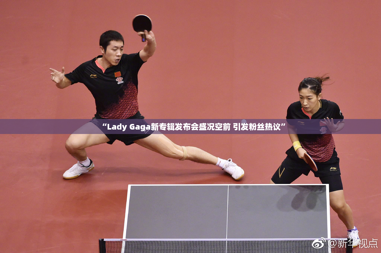 “Lady Gaga新专辑发布会盛况空前 引发粉丝热议”