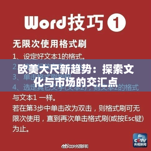 欧美大尺新趋势：探索文化与市场的交汇点