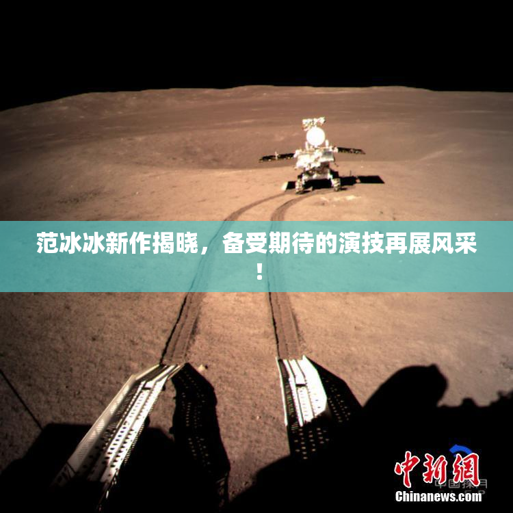 范冰冰新作揭晓，备受期待的演技再展风采！
