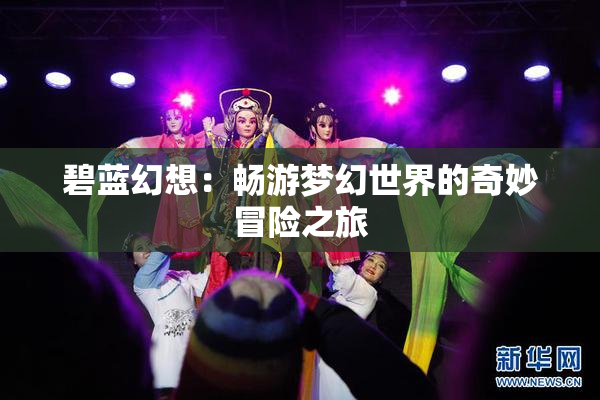 碧蓝幻想：畅游梦幻世界的奇妙冒险之旅