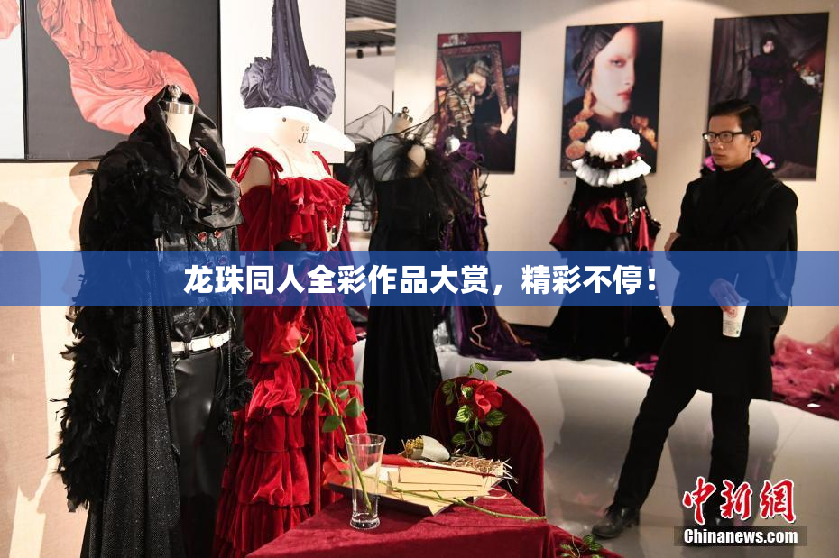 龙珠同人全彩作品大赏，精彩不停！