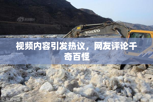 视频内容引发热议，网友评论千奇百怪
