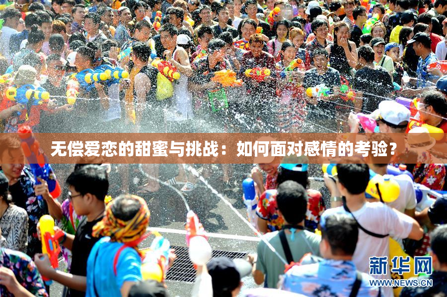 无偿爱恋的甜蜜与挑战：如何面对感情的考验？