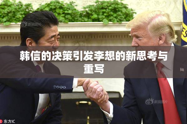 韩信的决策引发李想的新思考与重写