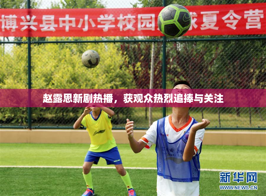赵露思新剧热播，获观众热烈追捧与关注