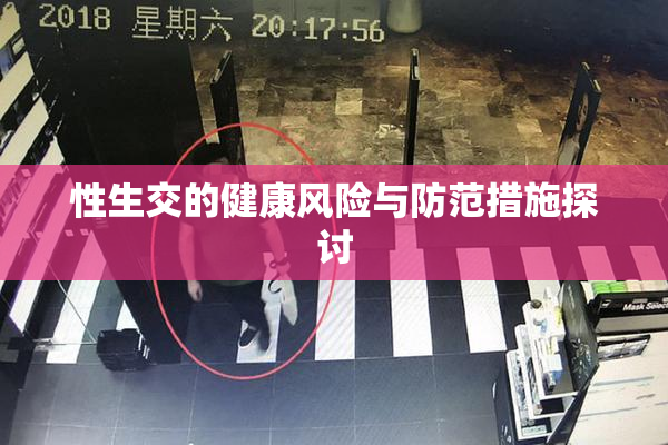 性生交的健康风险与防范措施探讨