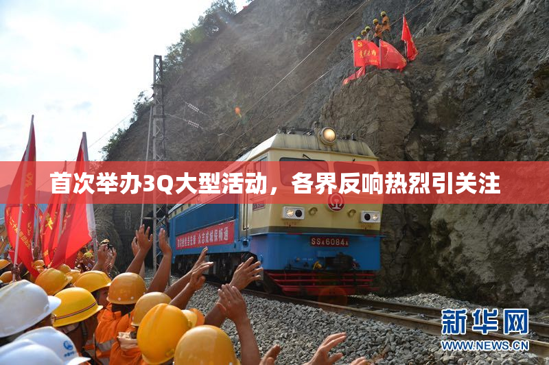 首次举办3Q大型活动，各界反响热烈引关注
