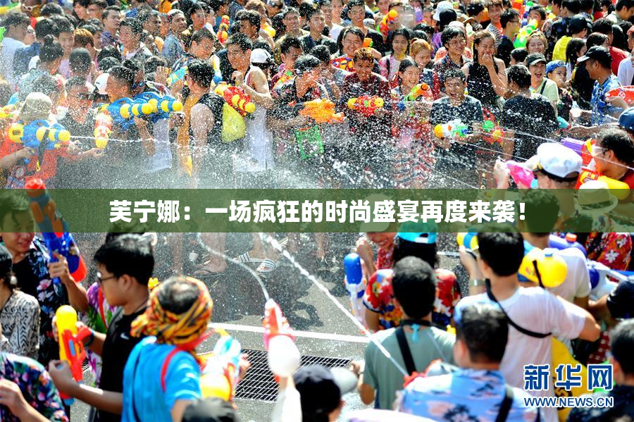 芙宁娜：一场疯狂的时尚盛宴再度来袭！