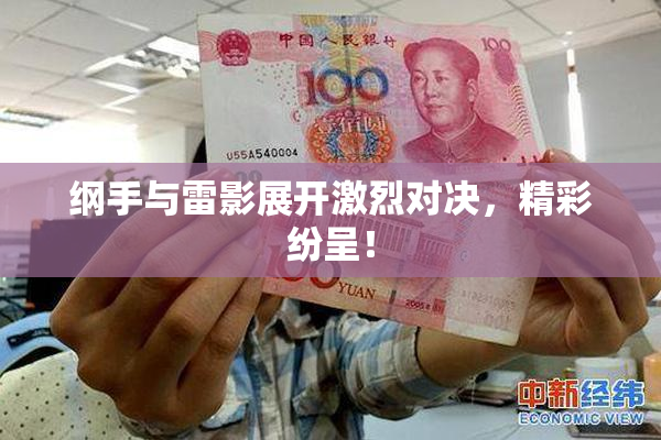 纲手与雷影展开激烈对决，精彩纷呈！