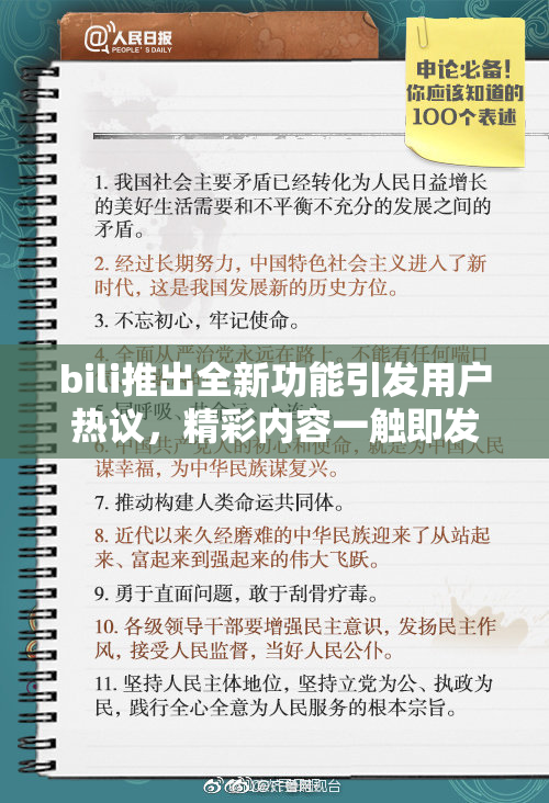 bili推出全新功能引发用户热议，精彩内容一触即发