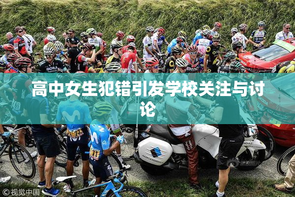 高中女生犯错引发学校关注与讨论