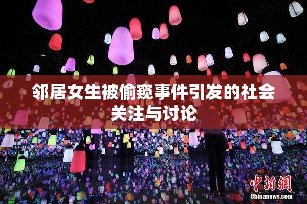 邻居女生被偷窥事件引发的社会关注与讨论