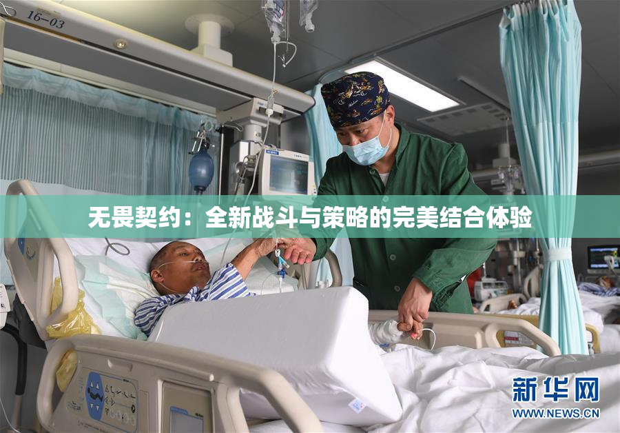 无畏契约：全新战斗与策略的完美结合体验