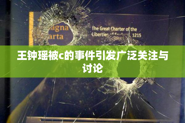 王钟瑶被c的事件引发广泛关注与讨论