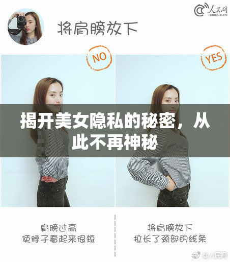 揭开美女隐私的秘密，从此不再神秘