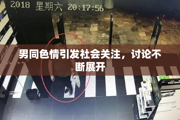 男同色情引发社会关注，讨论不断展开