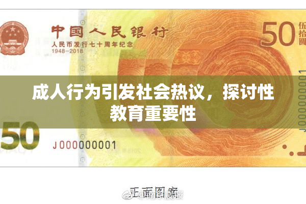 成人行为引发社会热议，探讨性教育重要性