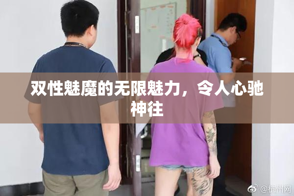 双性魅魔的无限魅力，令人心驰神往