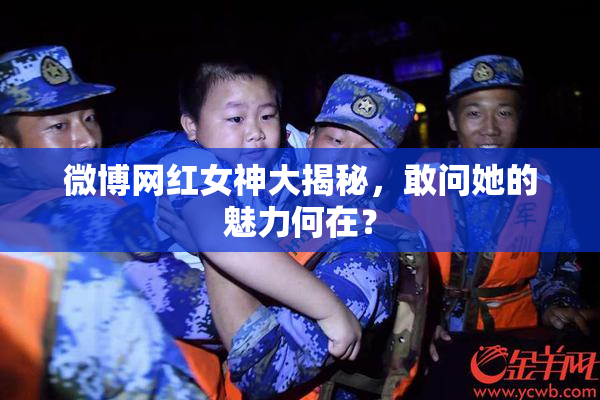 微博网红女神大揭秘，敢问她的魅力何在？