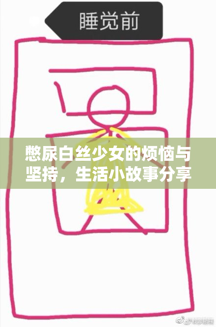 憋尿白丝少女的烦恼与坚持，生活小故事分享